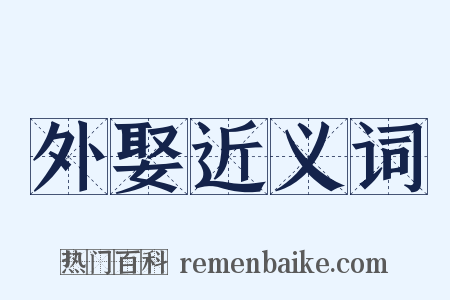 外娶近义词是什么意思的图片